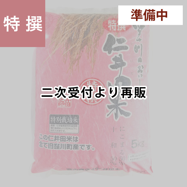 特選仁井田米　５ｋｇ 特別栽培米