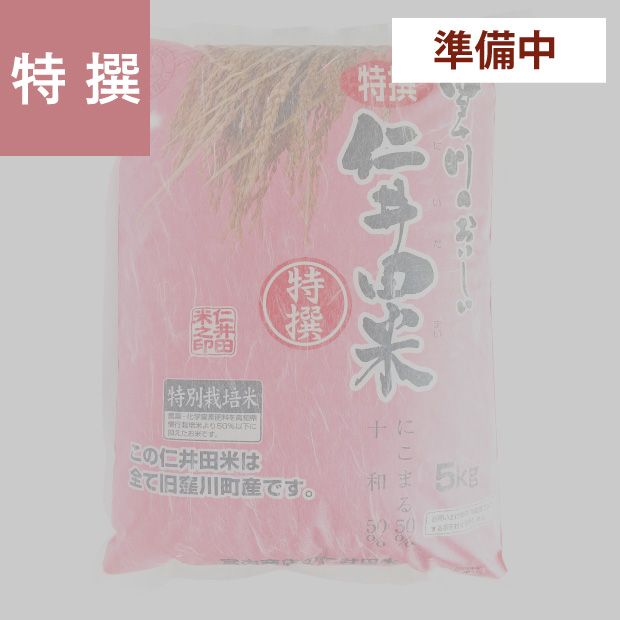 特選仁井田米　５ｋｇ 特別栽培米