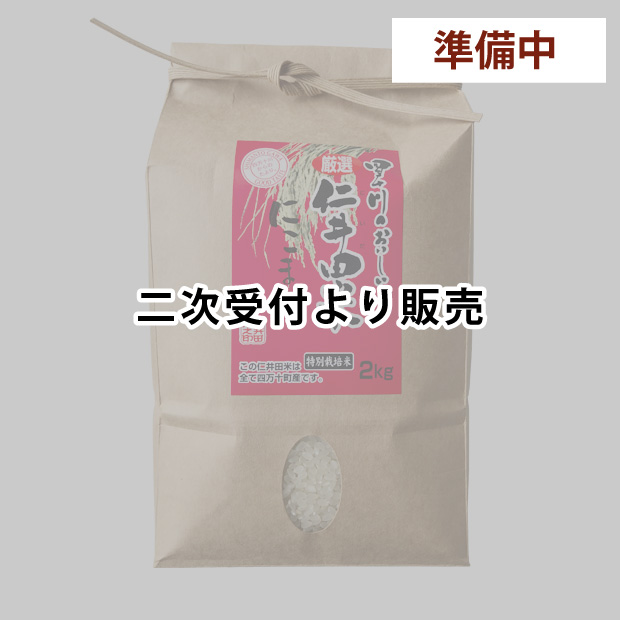 仁井田米２ｋｇ　特別栽培米 にこまる100%