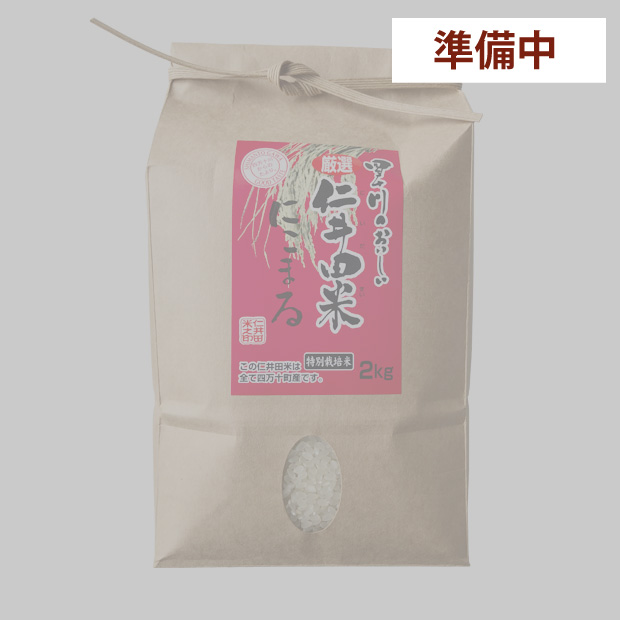仁井田米２ｋｇ　特別栽培米 にこまる100%