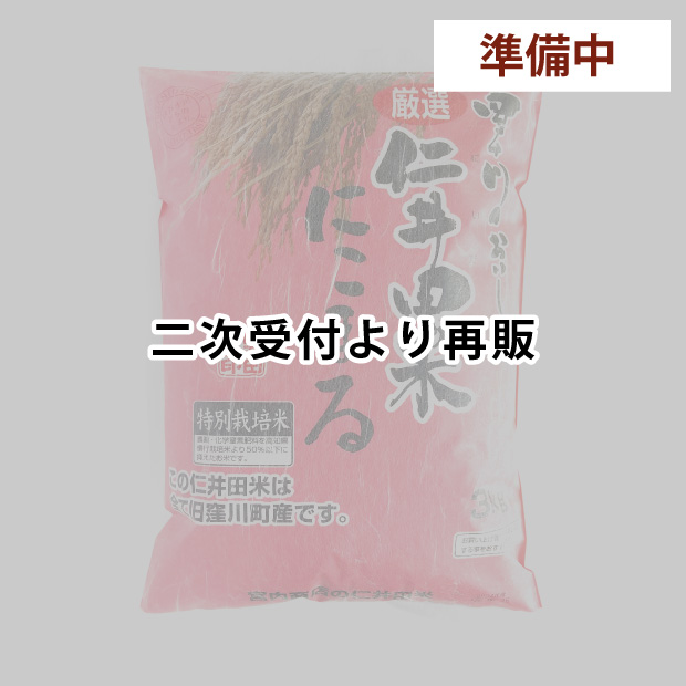 仁井田米３ｋｇ　特別栽培米 にこまる100%
