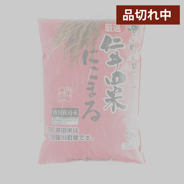 仁井田米３ｋｇ　特別栽培米 にこまる100%