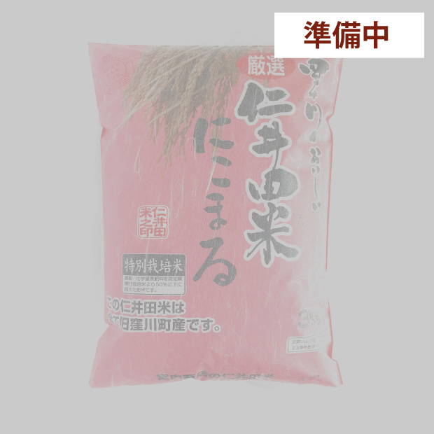 仁井田米３ｋｇ　特別栽培米 にこまる100%