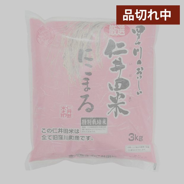 仁井田米３ｋｇ　特別栽培米 にこまる100%