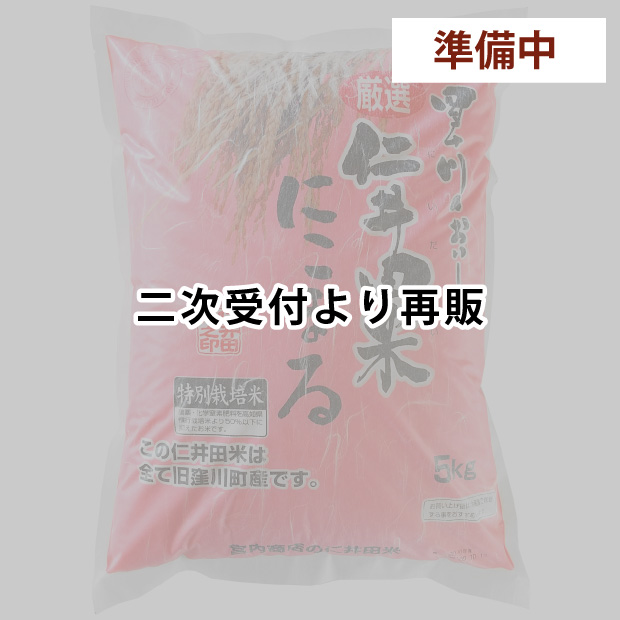 仁井田米５ｋｇ　特別栽培米 にこまる100%