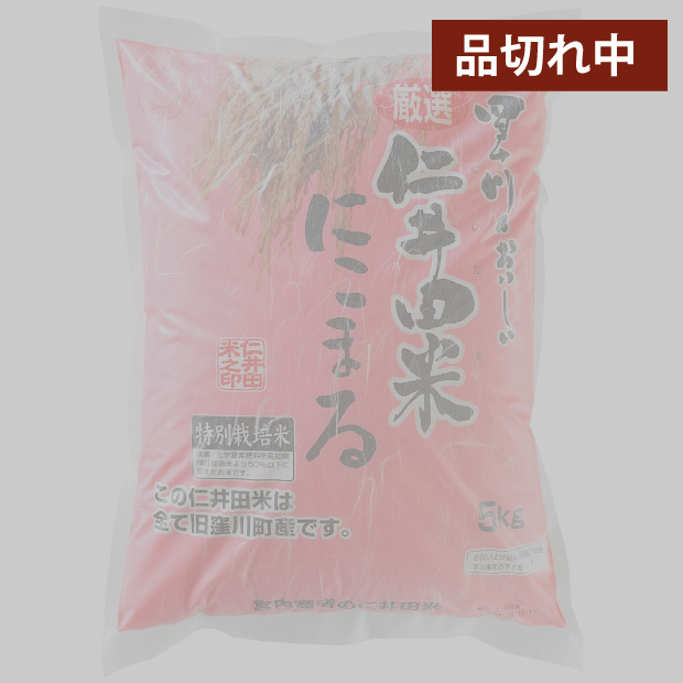 仁井田米５ｋｇ　特別栽培米 にこまる100%