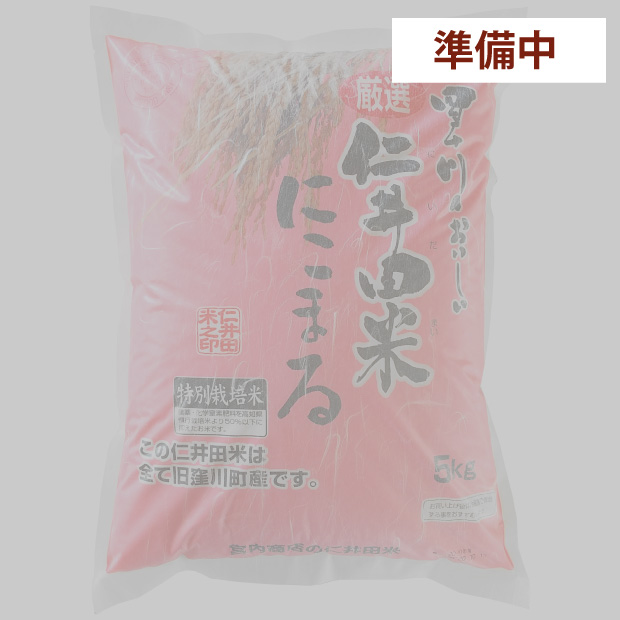 仁井田米５ｋｇ　特別栽培米 にこまる100%