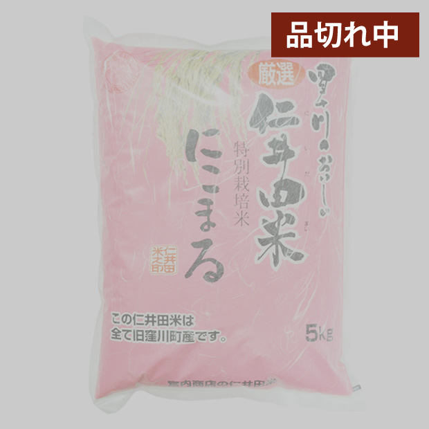 仁井田米５ｋｇ　特別栽培米 にこまる100%