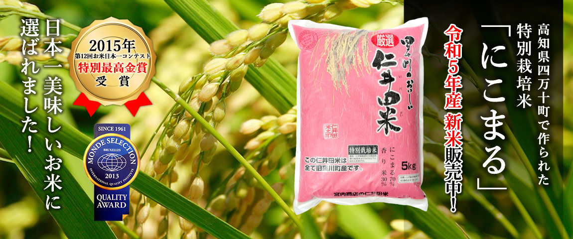 高知県四万十町で作られた特別栽培米「にこまる」
