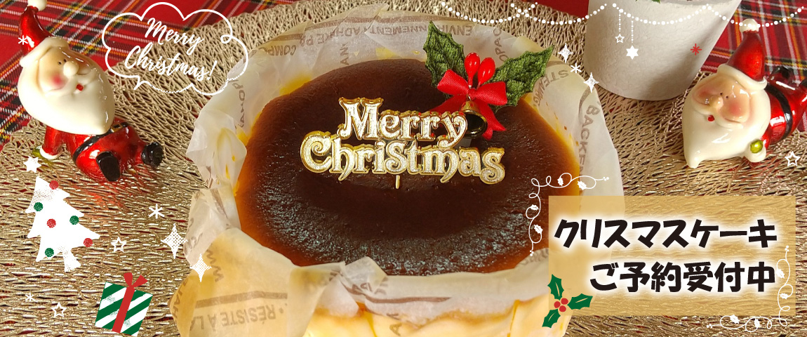 クリスマスケーキご予約受付中