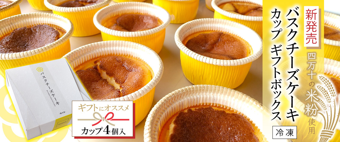 新発売　四万十の米粉使用　バスクチーズケーキカップギフトボックス