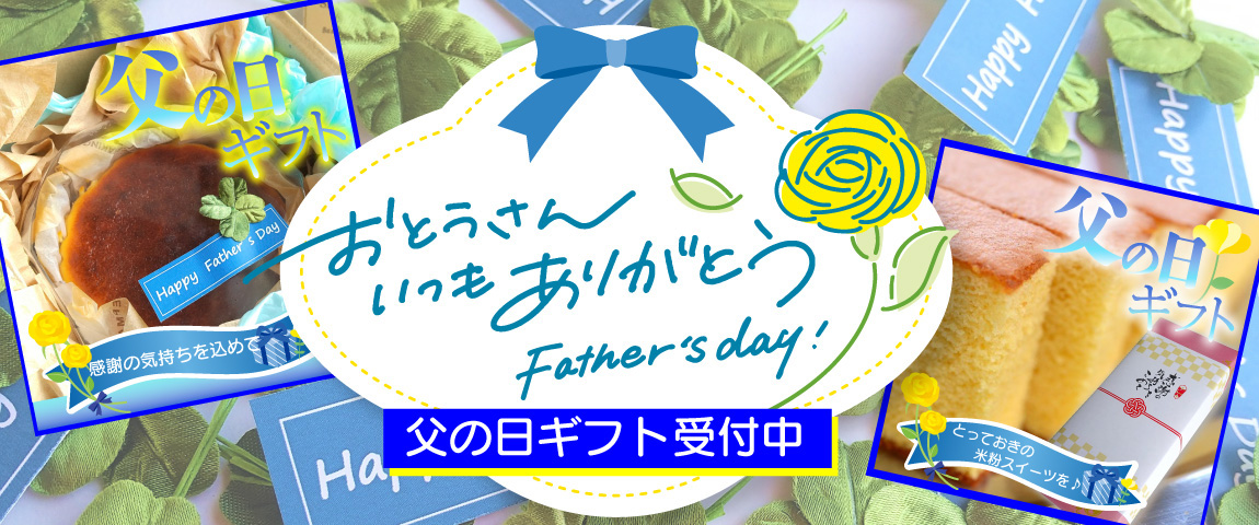 父の日ギフト受付中