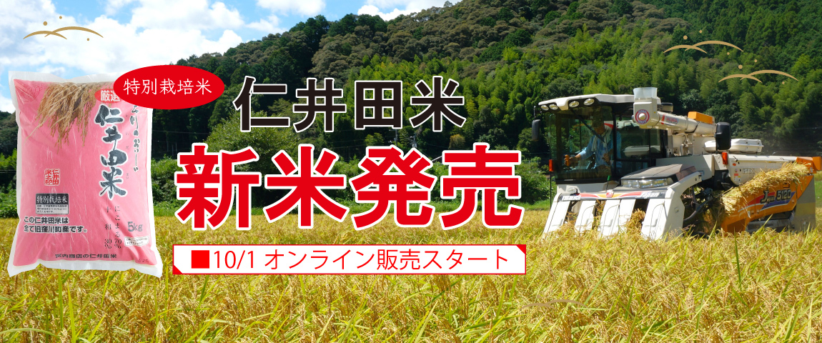 仁井田米新米発売　10/1オンライン販売スタート