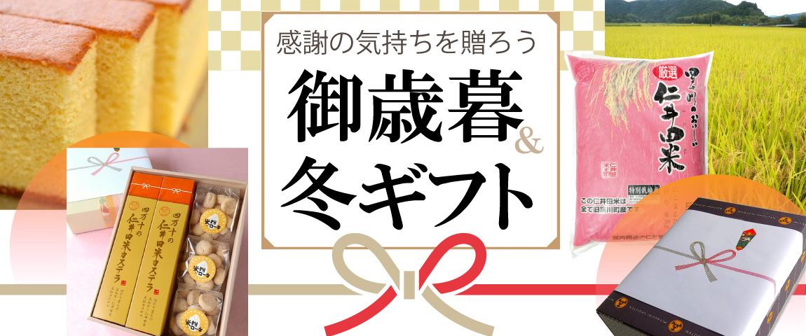 御歳暮＆冬ギフト