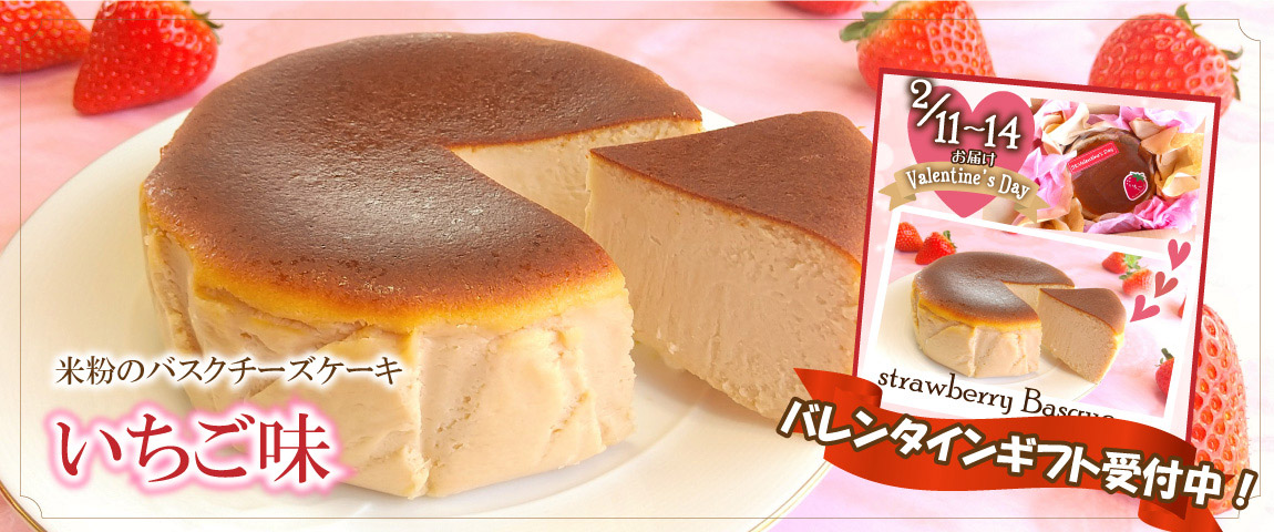 米粉のバスクチーズケーキ　バレンタインギフト受付中