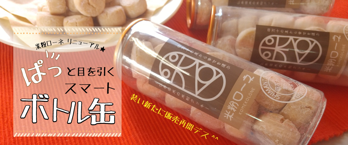 米粉ローネリニューアル！ぱっと目を引くスマートボトル缶