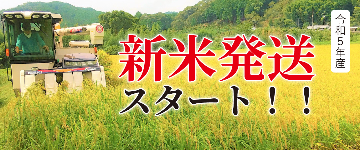 令和5年産　仁井田米 新米発送スタート