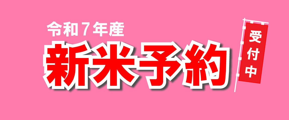 令和7年産　仁井田米新米予約