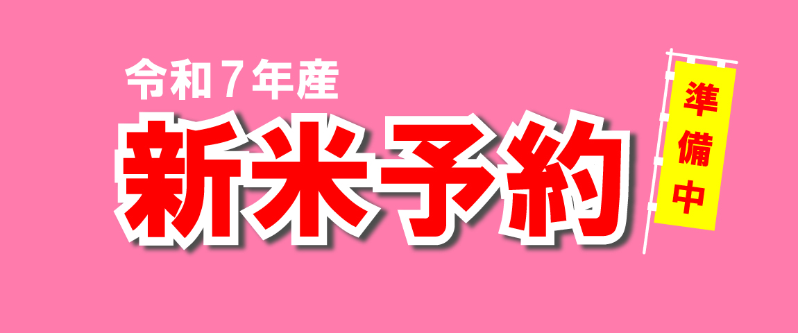 令和7年産　仁井田米 