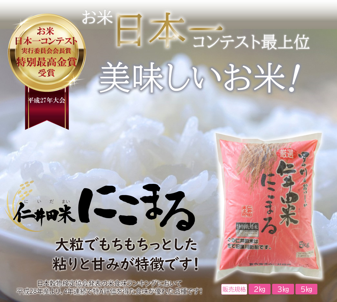 お米日本一コンテスト最上位　美味しいお米『仁井田米にこまる』