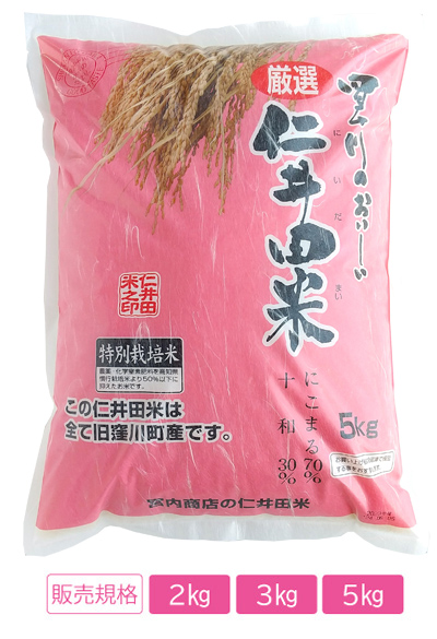 令和７年産　仁井田米 新米 販売規格　2kg・3kg5kg
