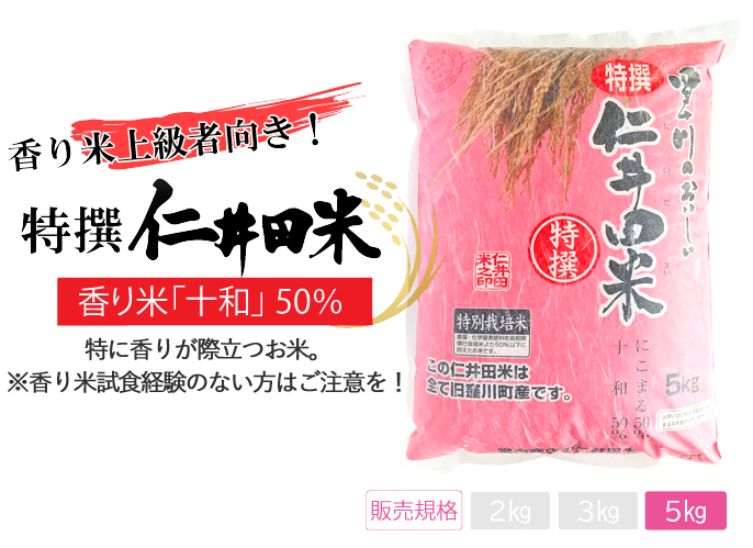 香り米上級者向き！特撰仁井田米