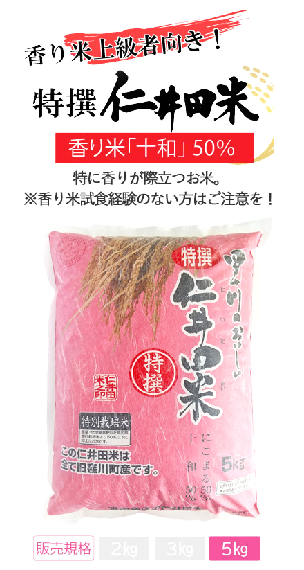 香り米上級者向き！特撰仁井田米