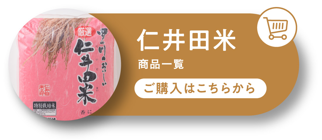 仁井田米商品一覧　ご購入はこちらから