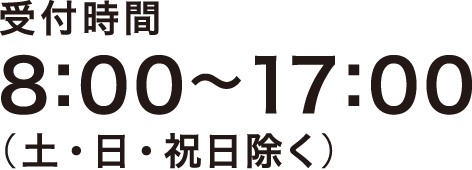 【受付時間】8：00～17：00（土・日・祝日除く）