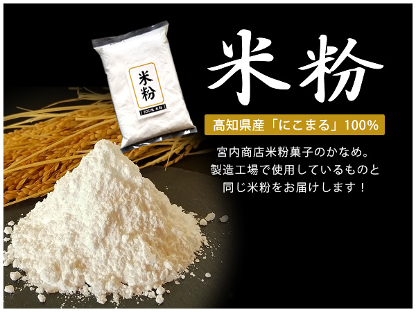 高知県産「にこまる」100％米粉