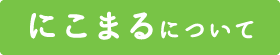 にこまるについて